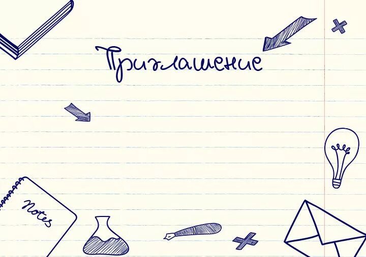 Приглашение на выпускной. Приглашение на выпускной. Пригласительные на юбилей школы. Приглашение в школу шаблон. Приглашение на последний звонок макет.