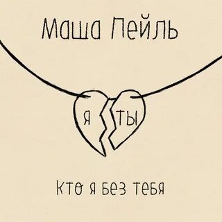 Исполнитель песни кто я без тебя