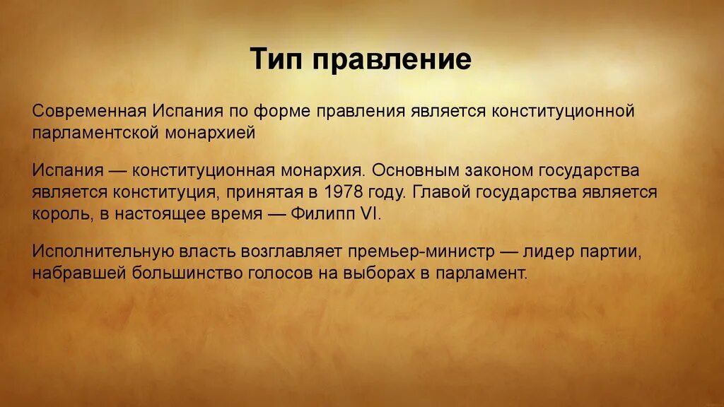 Испания правление страной. Испания форма правления. Форма государства Испании. Испания Тип правления. Форма правления страны Испания.