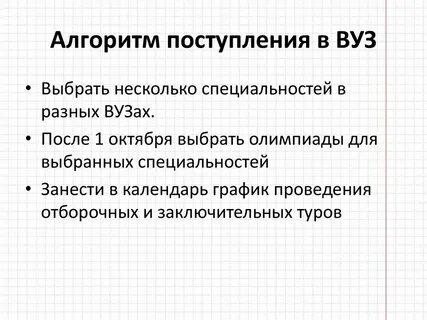 Алгоритм поступления