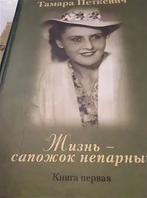 Читать петкевич жизнь сапожок. Книга сапожок непарный Тамары Петкевич. Петкевич т.в жизнь сапожок непарный.