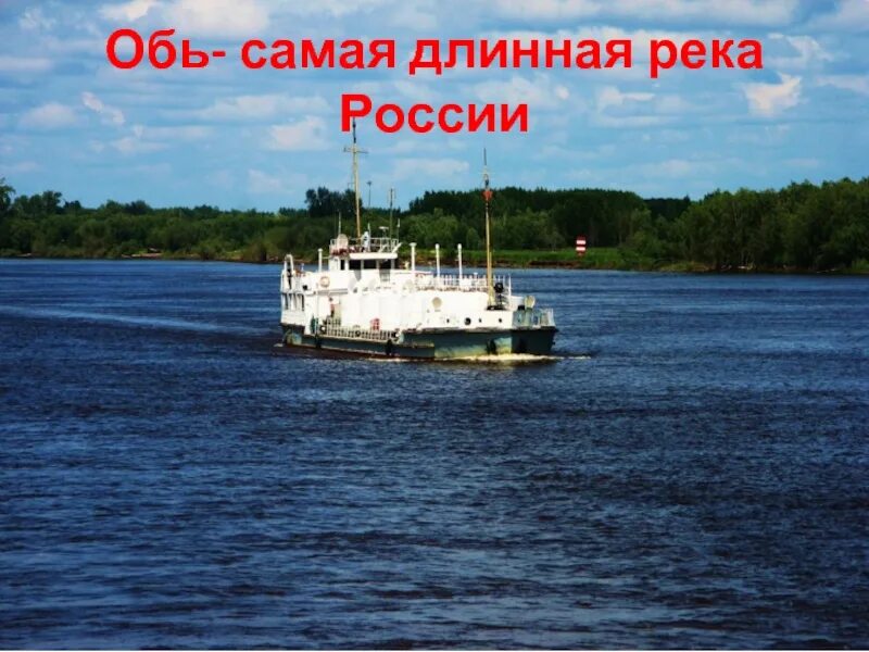 Обь самая длинная река России. Река Обь самая длинная река. Самые длинные реки Обь. Река Обь проект.