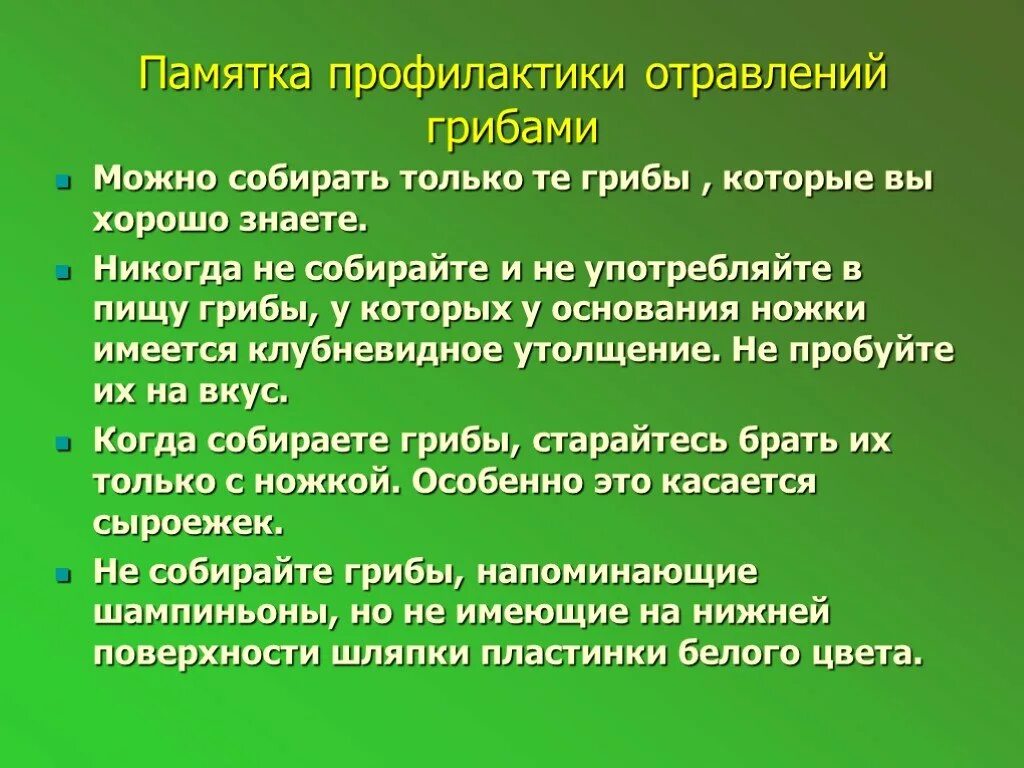 Интоксикация профилактика. Памятка меры по предупреждению отравления грибами. Меры профилактики по отравлению грибами. Меры профилактики заболеваний вызываемых грибами. Презентация на тему отравление грибами.