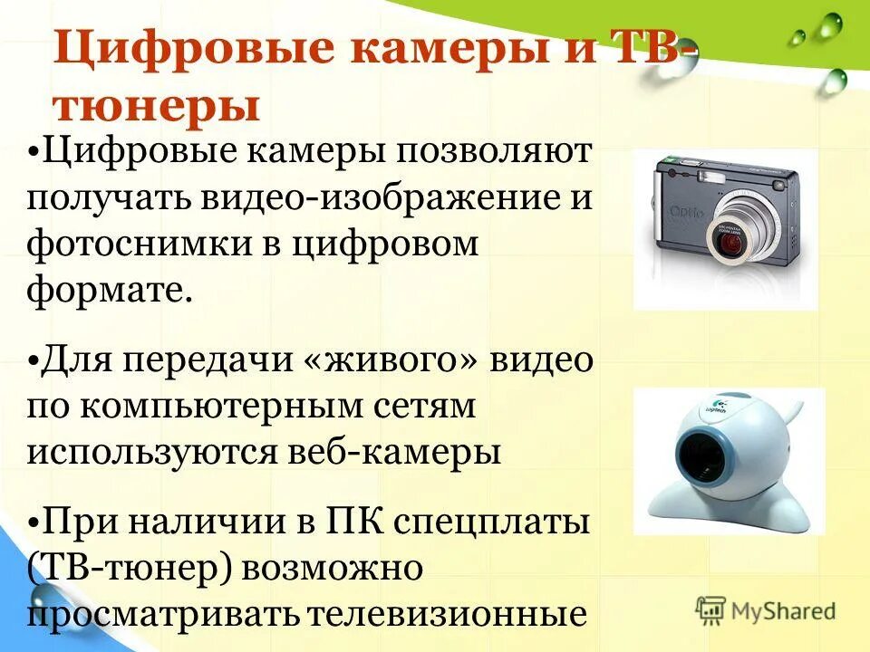 цифровые камеры позволяют. цифровые камеры позволяют. цифровую фотокамеру запись изображения в формате …. цифровой фотоаппарат это устройство ввода или вывода. характеристики цифровой камеры.