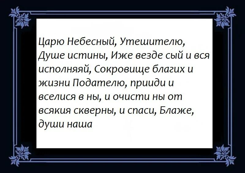 Царю Небесный Утешителю душе истины. Царю Небесный Утешителю молитва. Молитва о здравии матери Матроне Московской. Царю Небесный Утешителю душе истины текст.