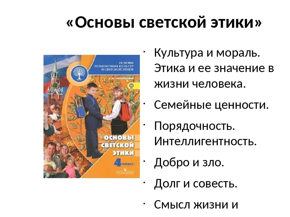 Модуль основы светской этики 4 класс. Культуру светской этики. Основы светской этики презентация. Основы светской этики что изучает.