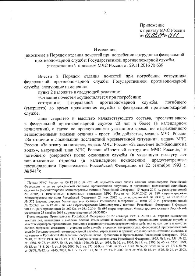 Постановление рф 941 от 22.09 1993. Документы регламентирующие порядок прохождение службы МЧС. 620 Приказ МЧС С последними изменениями. Порядок комплектования и прохождения службы в ГПС. Приказ отдание воинских почестей при погребении.