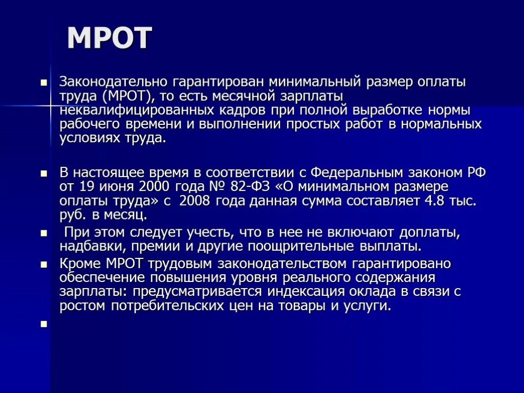 В размере 5 мрот. Минимальный размер оплаты труда. МРОТ определение. Термин - минимальный размер оплаты труда. Понятие МРОТ.