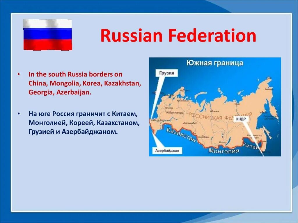 Total area of the russian federation. The Russian Federation презентация. The Russian Federation или Russian Federation. Рашен Федерейшен. Общая граница России и Грузии.