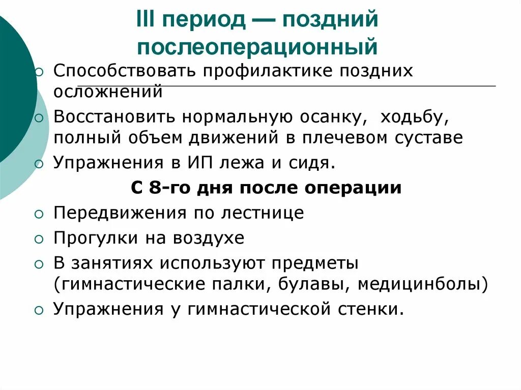 Поздний послеоперационный период. Осложнения позднего послеоперационного периода. Поздний послеоперационный период профилактика. Поздний  отдаленный период послеоперационный. Поздние послеоперационные осложнения