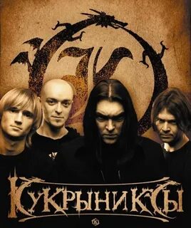 Кукрыниксы наследие слушать