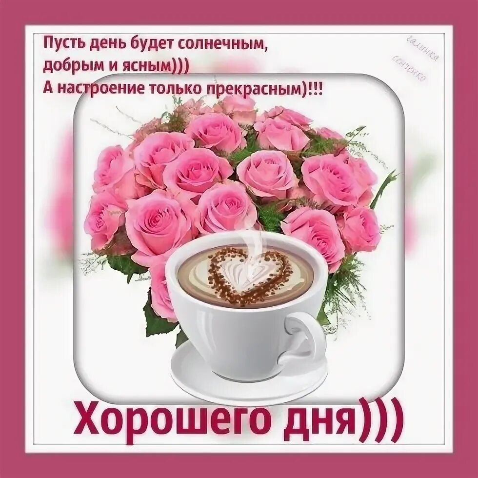 Стикер доброе утро и пожеланиями хорошего дня. Пожелание прекрасного дня и отличного настроения. открытки с добрым днём и хорошим настроением. хорошего дня и отличного настроения женщине. стикер хорошего дня и прекрасного настроения.