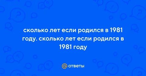 Кто родился в 1981