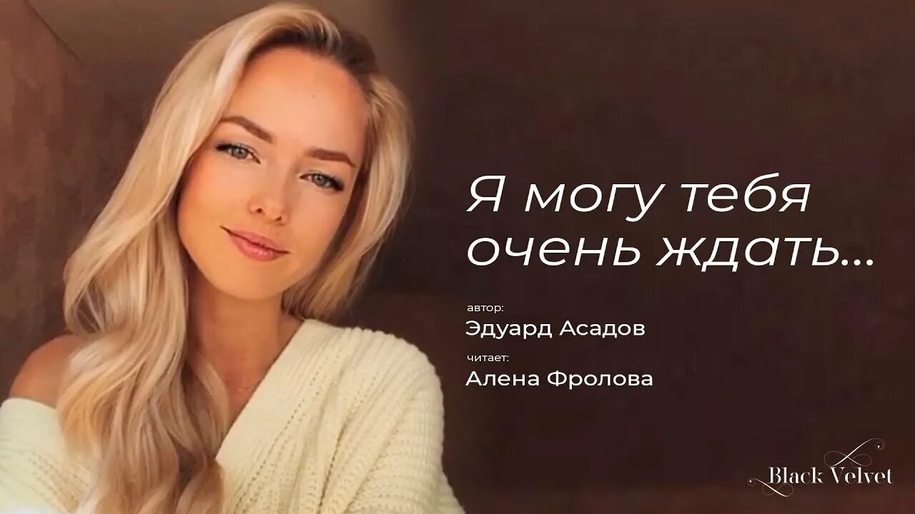 Я могу тебя очень ждать песня текст. Асадов я могу тебя долго ждать.