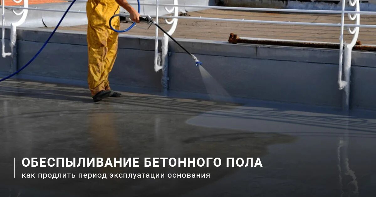 Как проводится обеспыливание ковровых дорожек. Обеспыливание поверхности бетонного пола. пропитки для обеспыливания бетонного пола. наливная кровля. антикоррозионное покрытие бетонного пола.