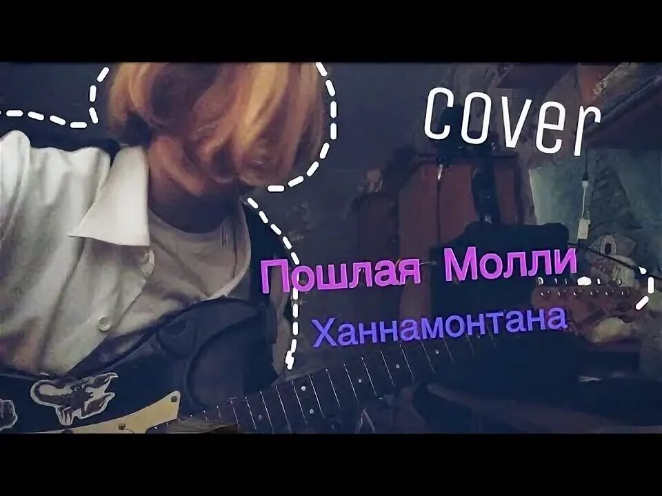 Полная Молли Ханна Монтана. Текст песни пошлая молли ханна