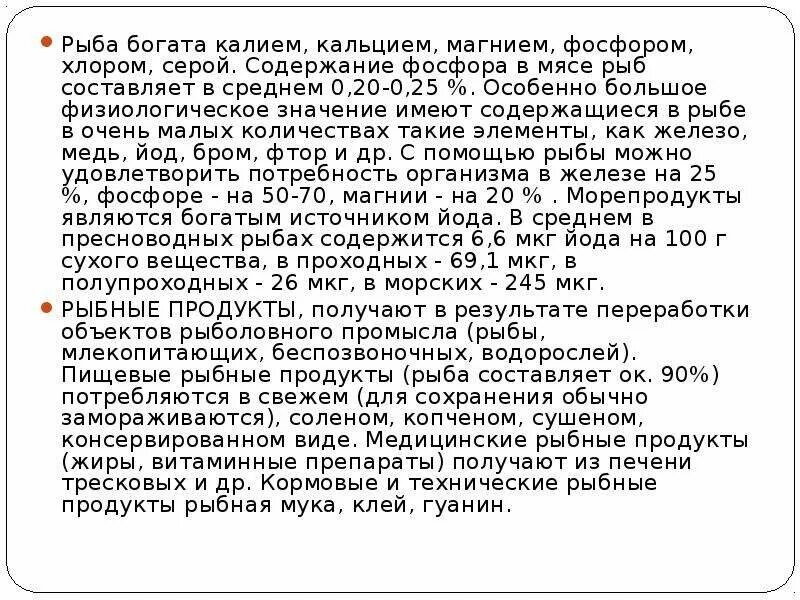 Имеющий содержащий. Содержание фосфора в рыбе. Рыба богата калием, кальцием, магнием. Содержание фосфора в мясе. Рыба богатая фосфором и кальцием.