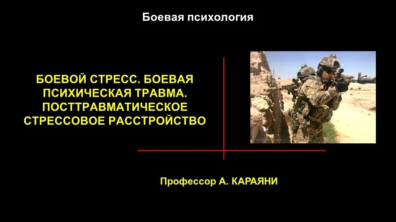 Боевая психическая травма. Боевой стресс и Боевая психическая травма. Взгляд после боевой психической травмы. Боевая психическая травма симптомы.