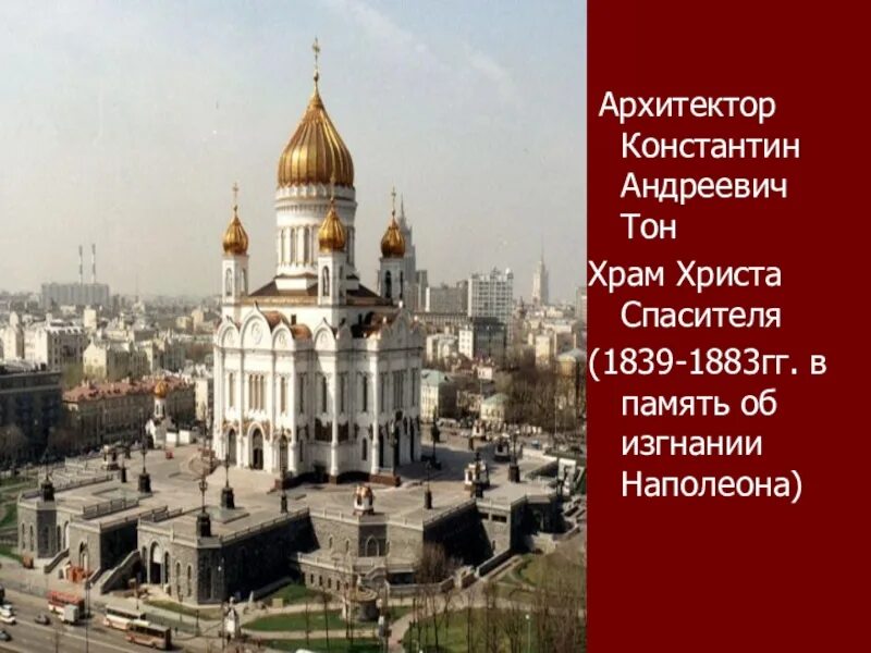 Архитектор христа спасителя в москве. Константин андреевич тон храм христа спасителя. тон архитектор храм христа спасителя. храм христа спасителя 1883 архитектор. храм христа спасителя храм христа спасителя (архитектор к.а.тон).
