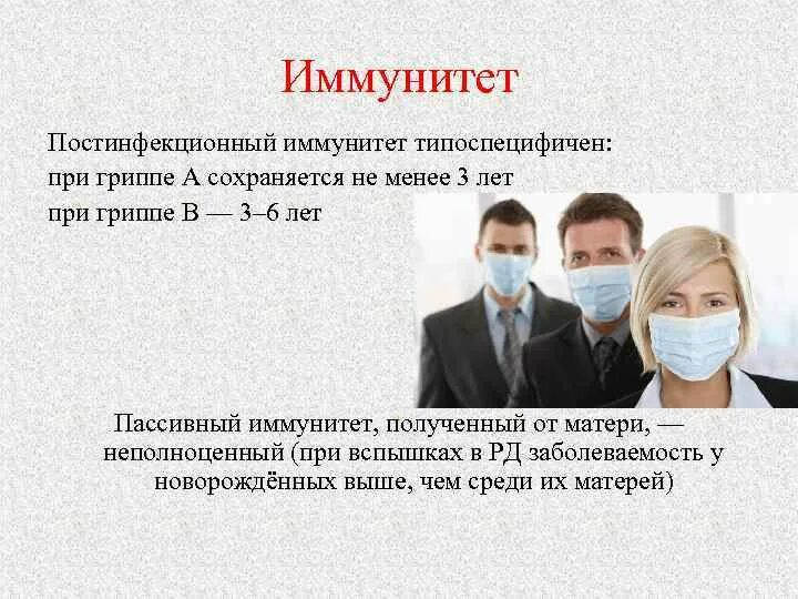 При гриппе выберите один ответ. Грипп иммунитет. Иммунитет при гриппе. Постинфекционный иммунитет гриппа. Иммунитет после заболевания гриппом.