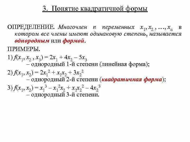 Квадратичная форма переменных это. Многочлен квадратичной формы. Квадратичная форма функции нескольких переменных. Определенная квадратичная форма. Положительная квадратичная форма