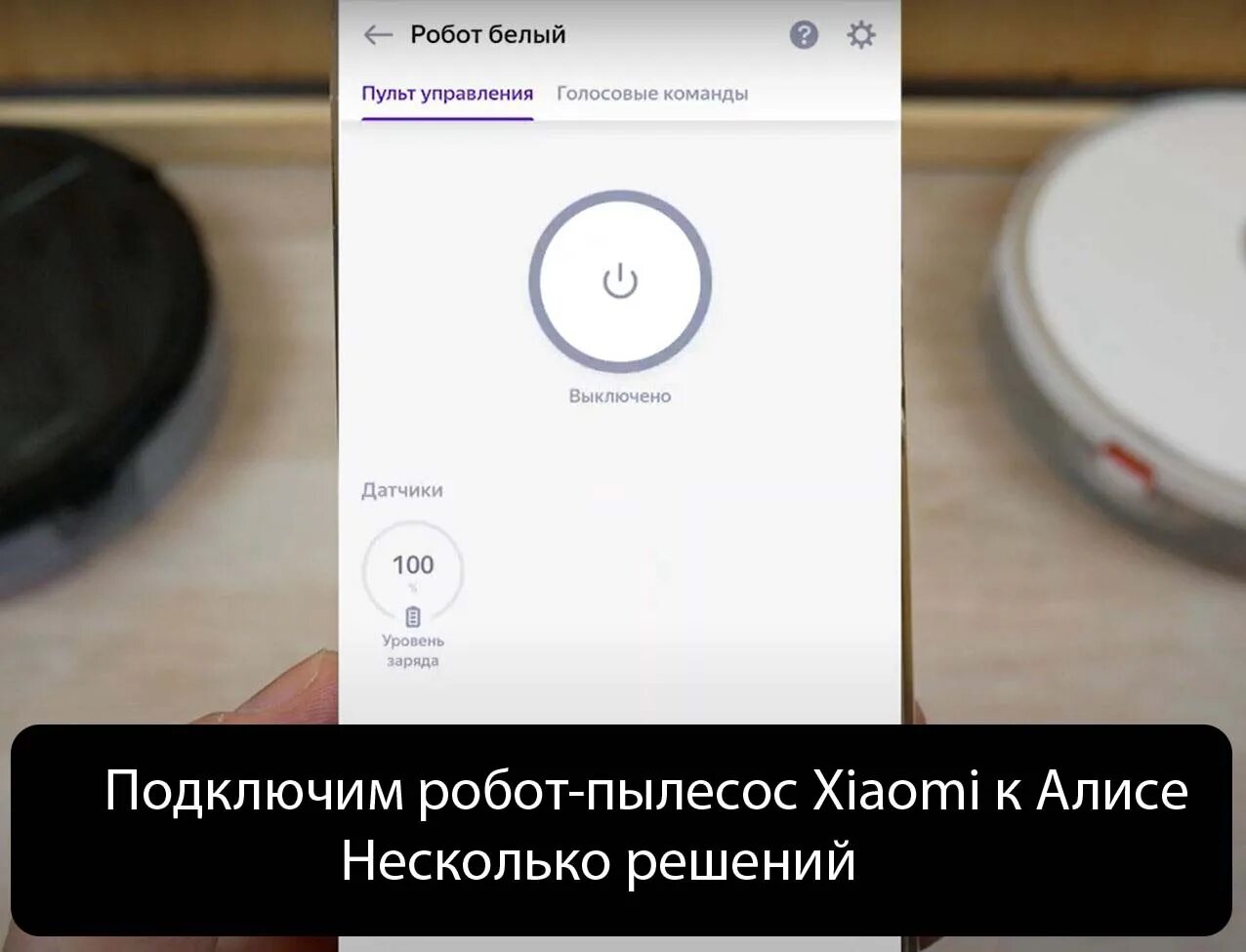 Пылесос xiaomi подключить к айфону. Робот пылесос ксайоми cdz1902. Подключить робот пылесос к Алисе. Подключить робот пылесос. Робот пылесос с Алисой.