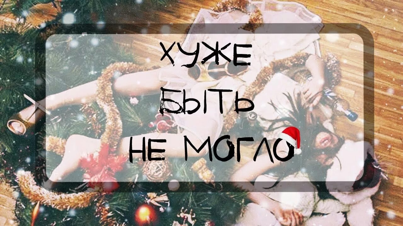 Худший новый видео. Худший новый год в моей жизни. неудачный новый год. самый худший нг в моей жизни. мой новый год жизни.