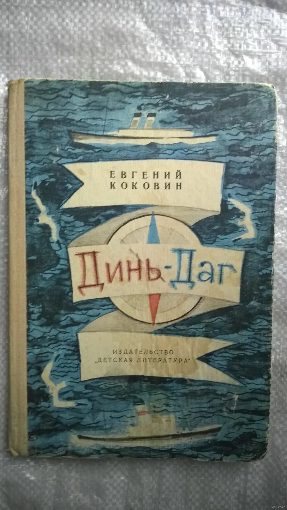 Гусев 2 том. Динь Даг. Динь Даг книга.