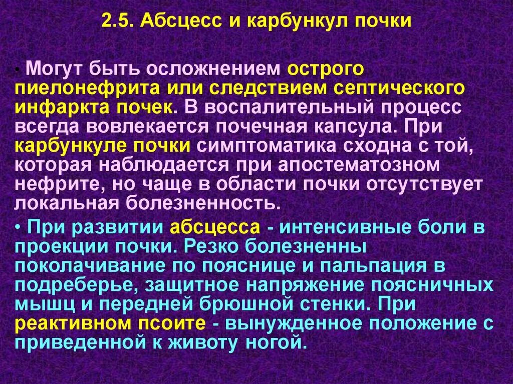 Острый гнойный пиелонефрит. Карбункул почки клинические проявления. Карбункул и абсцесс почки. Карбункул и абсцесс почки отличия. Карбункул пиелонефрит.