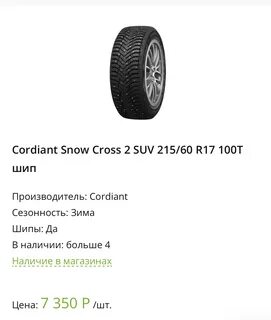 Шины cordiant snow cross 2 suv