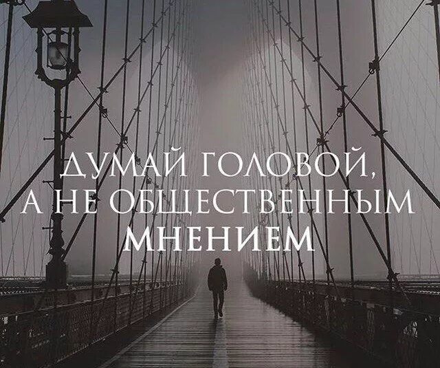 думайте своей головой. всегда думай головой. думай своей головой. думающая голова. думать надо головой любить сердцем.
