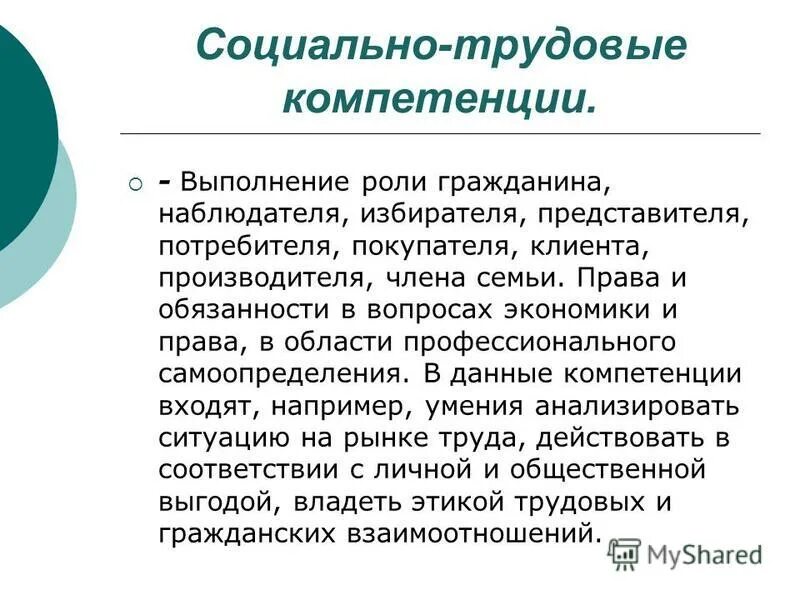 Социально трудовая компетенция