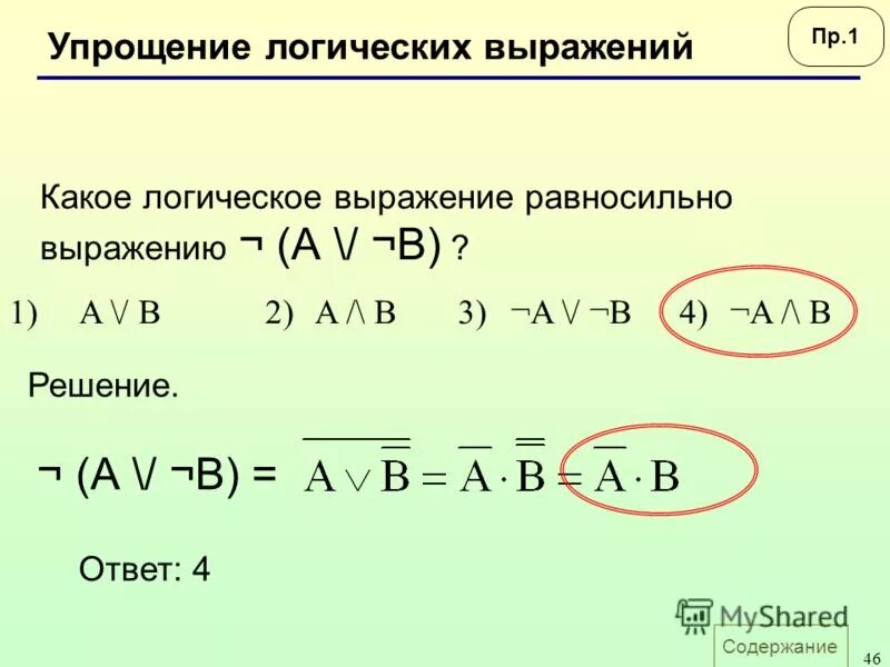 Закон де моргана для импликации. Упростить логическое выражение x x 1. Упростить логическое выражение x x 1. Упростить логическое выражение x x 1. Законы логики упрощение логических выражений.