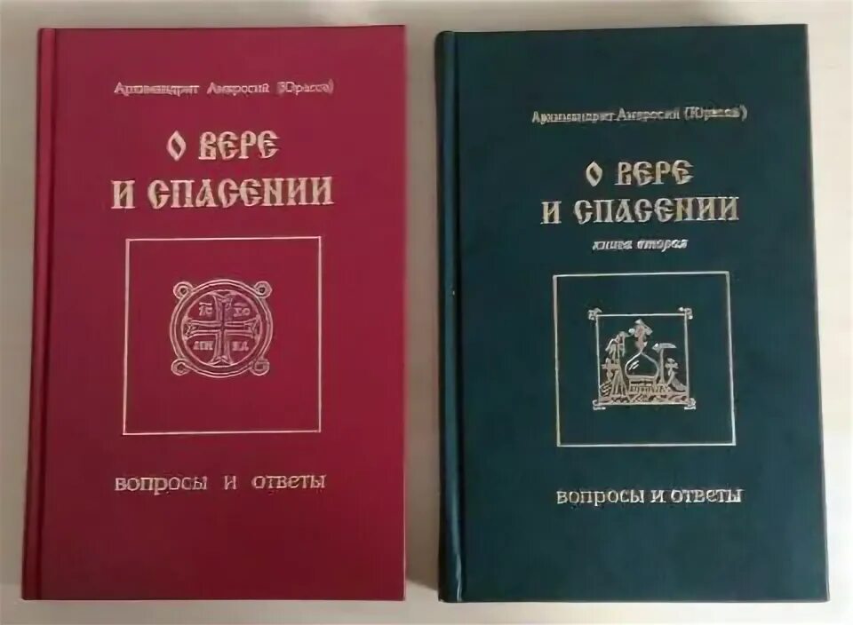 Книга о вере и спасении. Книга спас том 2