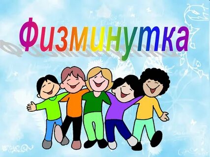 Физминутка презентация видео