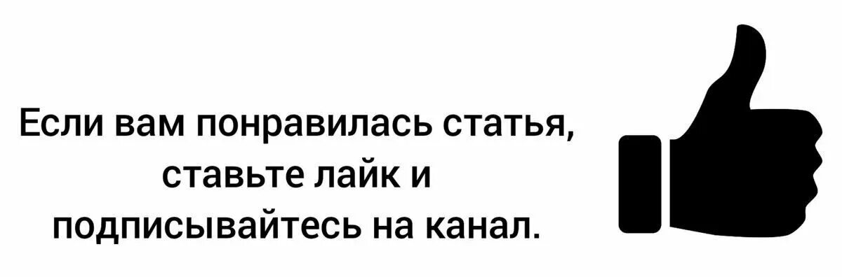 Подписывайтесь на канал и ставьте лайки. Ставьте лай Подписывайтесь на канал. Ставь лайк. Если понравилось ставь лайк. Подписать понравиться