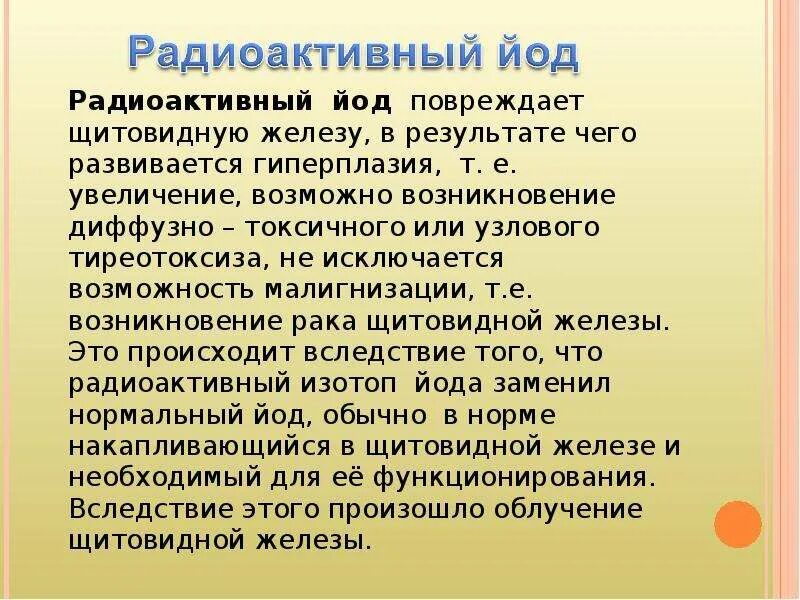 Радиойодовая терапия щитовидной железы. Радиоактивный йод щитовидная железа. Радиоактивная йодотерапия щитовидной железы. Последствия радиойодтерапии щитовидной железы. Изотоп 131