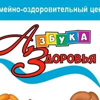 Медицинский центр азбука здоровья казань. Азбука здоровья самара. Медицинская азбука для детей. Азбука здоровья ставрополь. Азбука здоровья краснокаменск.