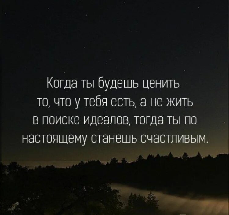 Любить то что есть цитаты. Цени то что имеешь цитаты. цитаты цени что есть. цените цитаты. цени цитаты.