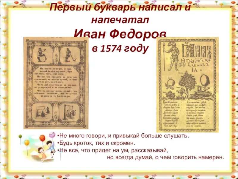 Первая азбука ивана федорова. История букваря. Первый букварь рассказ. История создания букваря для маленьких. Презентация первый букварь.