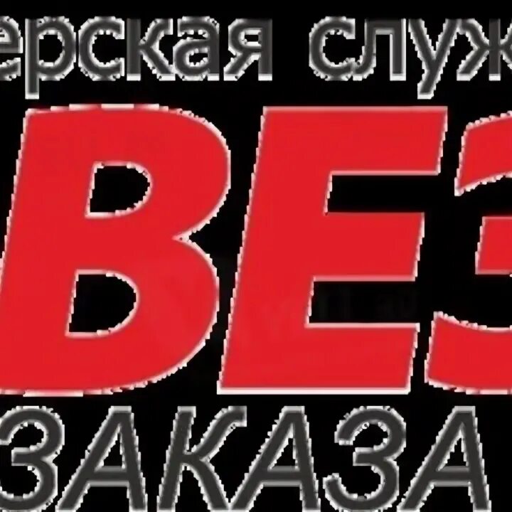 Pastvu такси везет мебель. Такси везёт номер телефона. Баннер на газель. Везет чита. Реклама везет такси фото 2024.