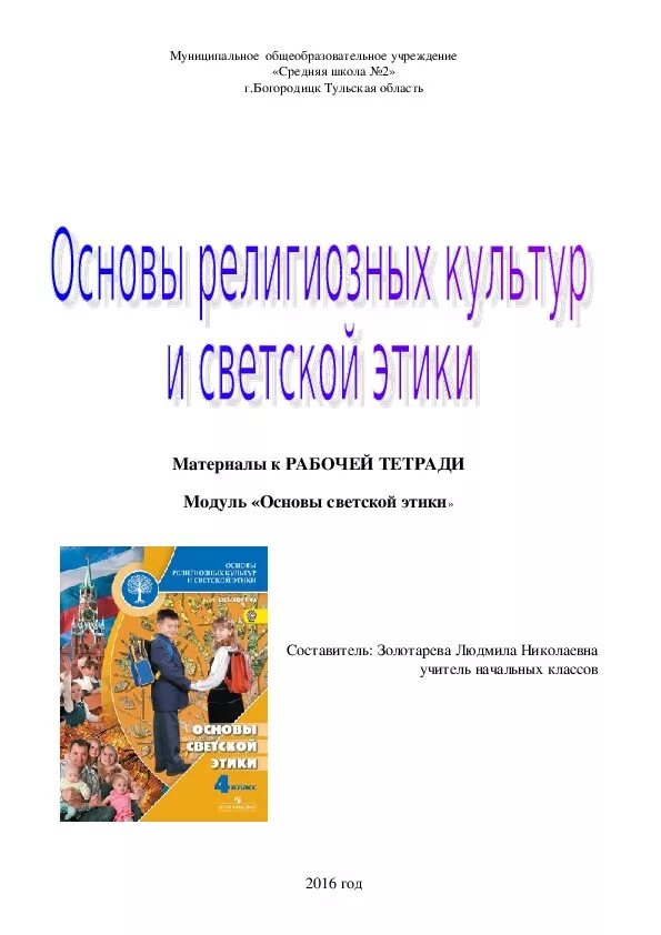 Основы светской этики 4 класс рабочая тетрадь. ОРКСЭ 4 класс основы светской этики. Виноградова рабочая тетрадь по ОРКСЭ светская этика. Основы светской этики тетрадь. Модуль светская этика 4 класс