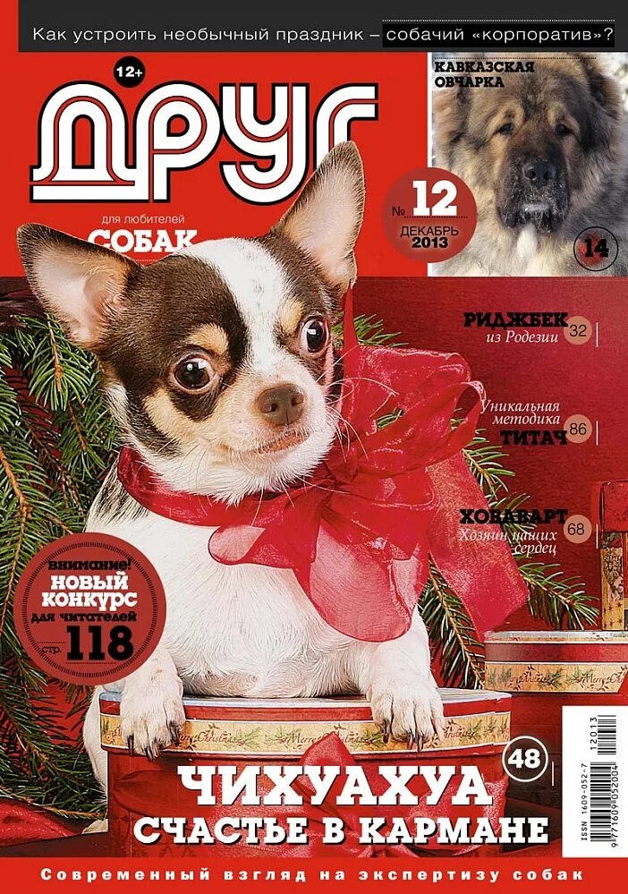 Сайт журнала друг. Журнал друг. Друг собак журнал. Журнал друг собак 2021. Журнал мой друг собака.