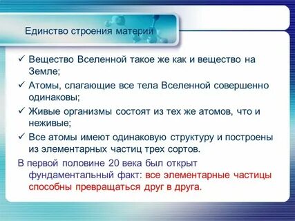 Единство материи