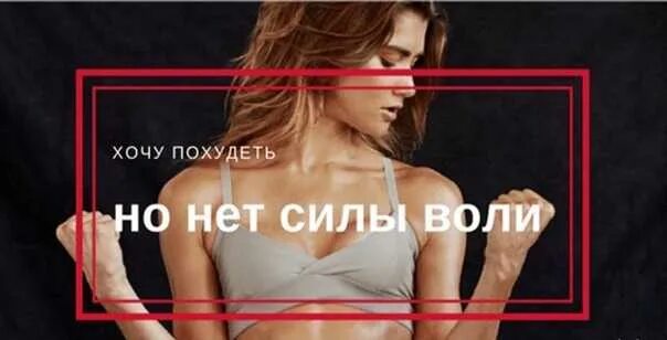 Как похудеть если нет силы воли. Сила воли похудение. нет силы воли. нет силы воли к похудению. как набраться силы воли и похудеть.