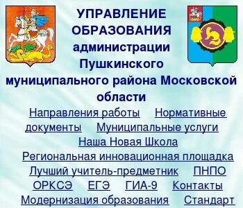Управление образования пушкино