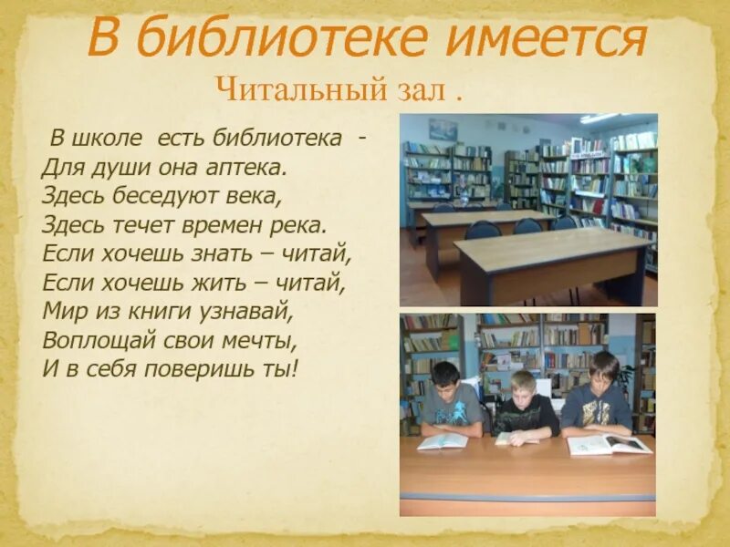 Есть библиотека песня. Что есть в библиотеке. Высказывания для читального зала библиотеки. Читальный зал в библиотеке школы. Презентация читального зала в библиотеке.