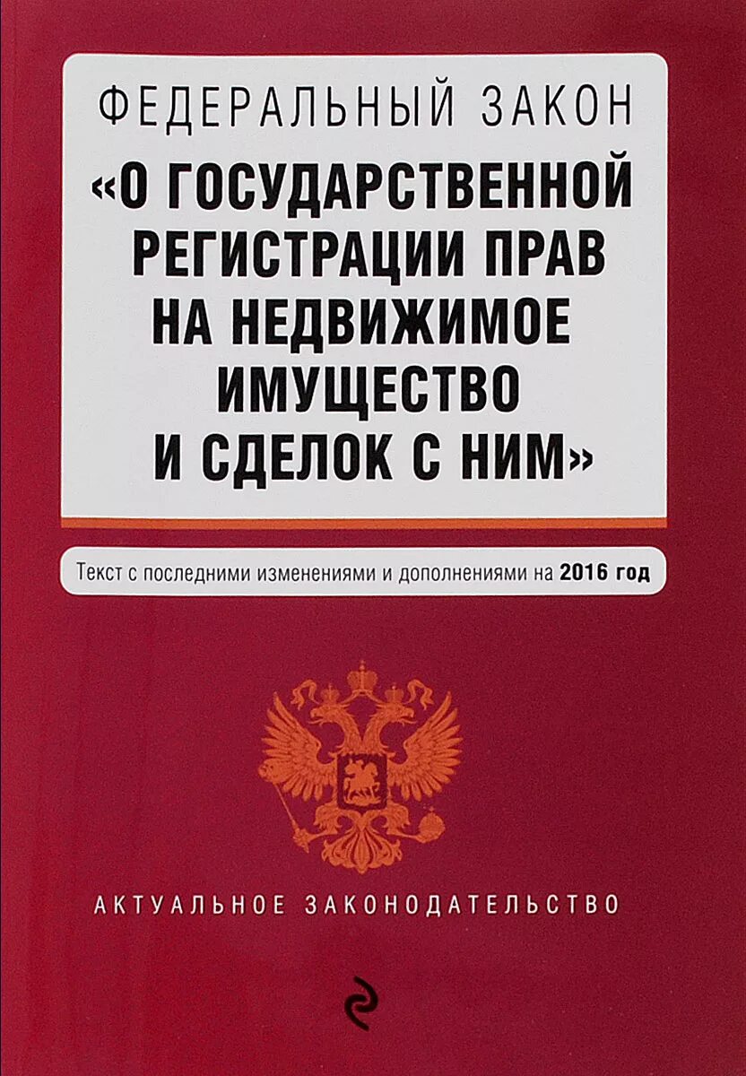 Защиты прав на недвижимое имущество. Федеральный закон. Федеральный закон 122. Федеральный закон 122 ФЗ. Регистрация прав на недвижимое имущество и сделок с ним.