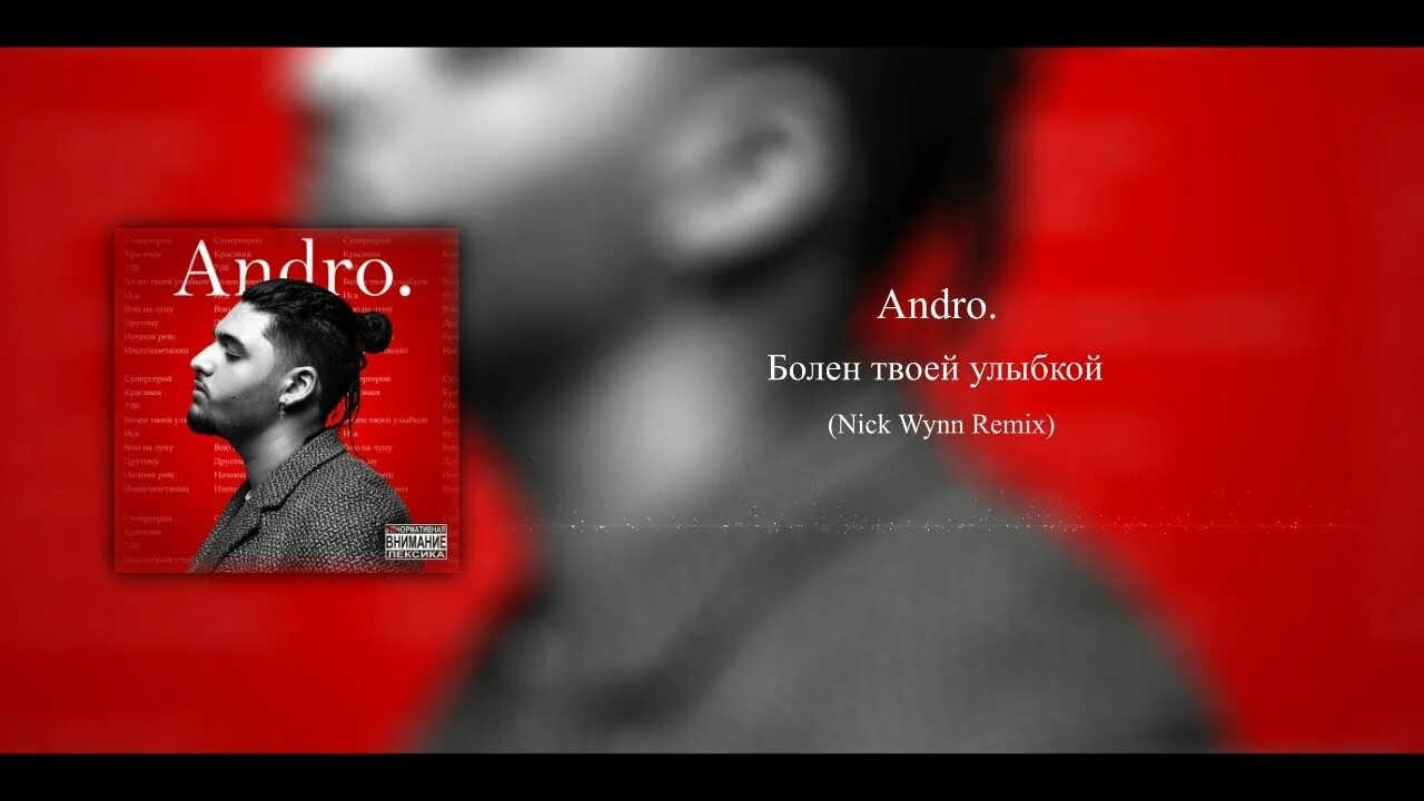 Болен твоей улыбкой Андро. Андро болен твоей улыбкой текст. Andro Bolen твоей улыбкой. Andro болен. Песня буду твоей улыбкой