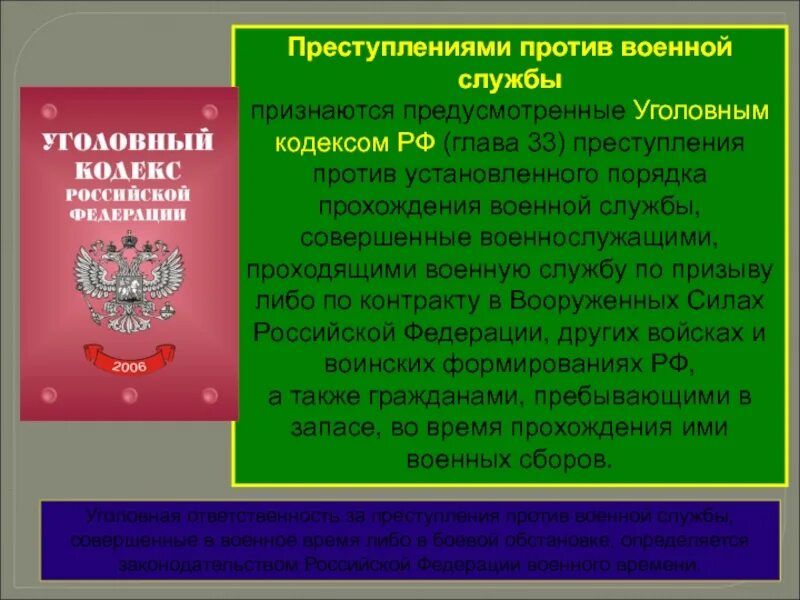 Преступление против воинской службы. Уголовная ответственность военнослужащих. Глава 33 ук рф